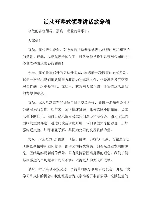 活动开幕式领导讲话致辞稿