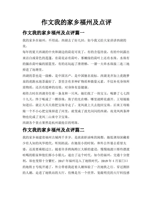 作文我的家乡福州及点评