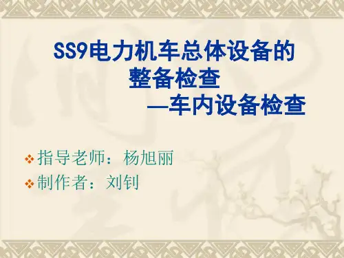 —SS9电力机车整备检查