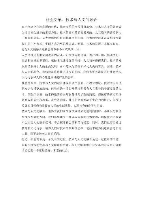 社会变革：技术与人文的融合
