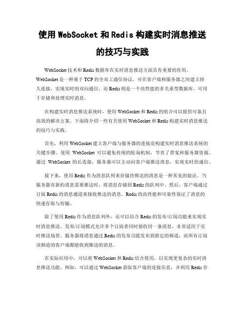 使用WebSocket和Redis构建实时消息推送的技巧与实践