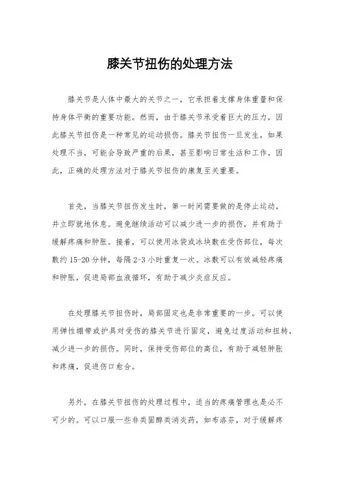 膝关节扭伤的处理方法