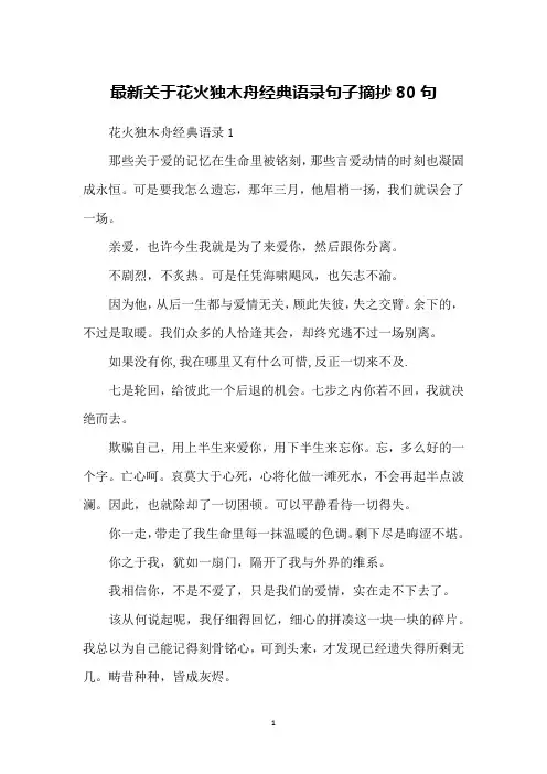 最新关于花火独木舟经典语录句子摘抄80句