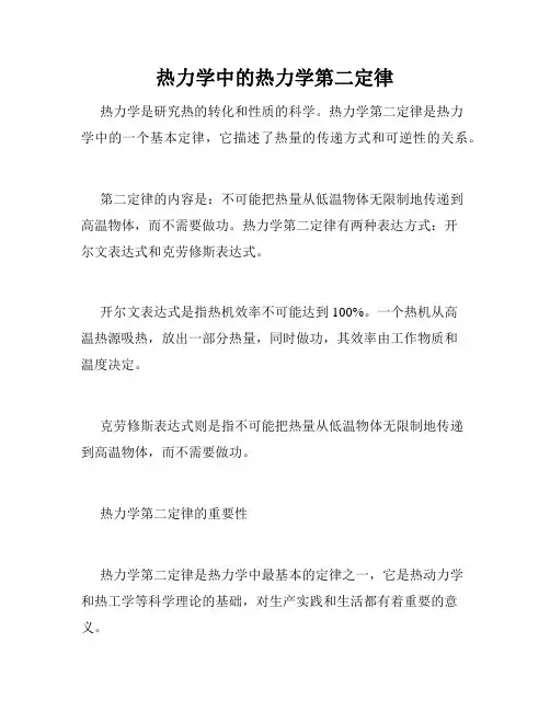 热力学中的热力学第二定律