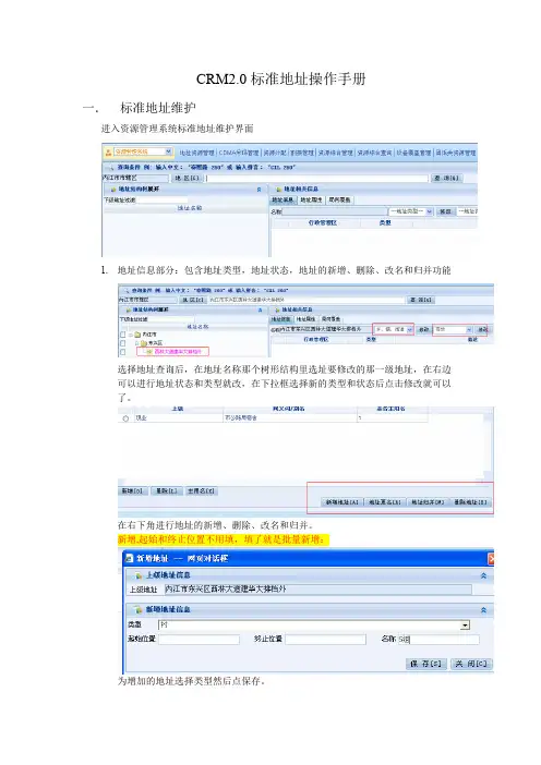 CRM2.0界面地址维护操作手册