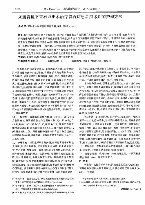 无痛胃镜下胃石取出术治疗胃石症患者围术期的护理方法