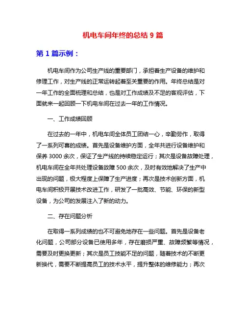 机电车间年终的总结9篇