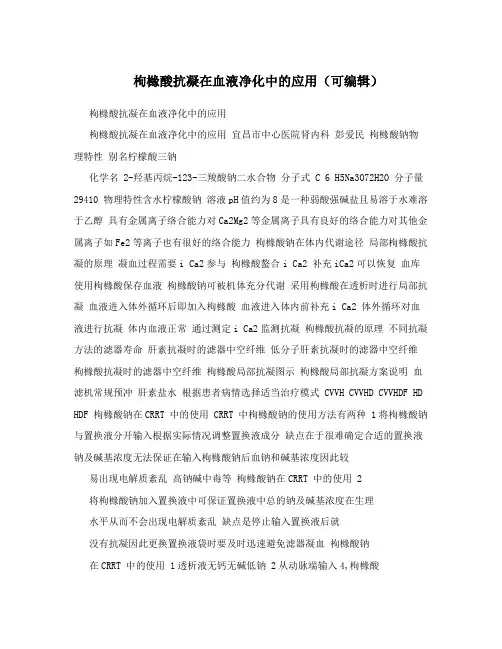 枸橼酸抗凝在血液净化中的应用(可编辑)