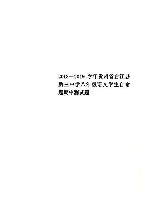 2018-2019学年贵州省台江县第三中学八年级语文学生自命题期中测试题
