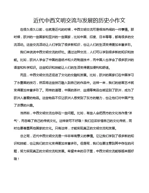 近代中西文明交流与发展的历史小作文