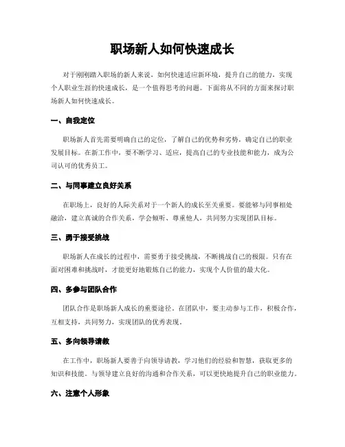 职场新人如何快速成长