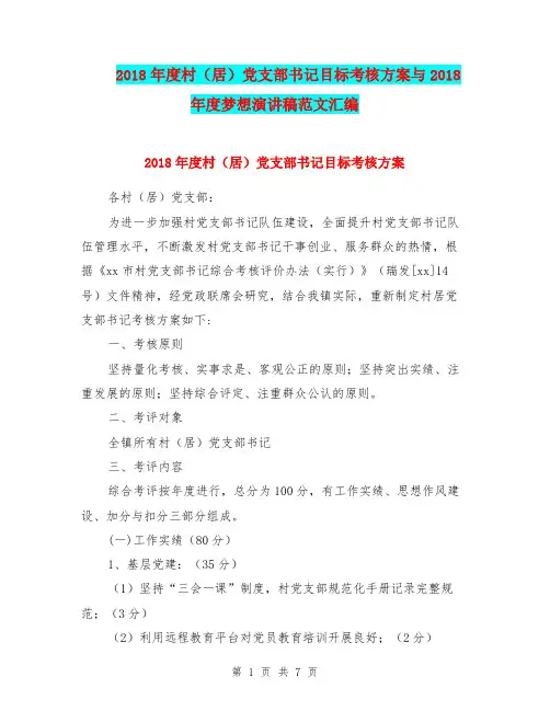 2018年度村(居)党支部书记目标考核方案与2018年度梦想演讲稿范文汇编