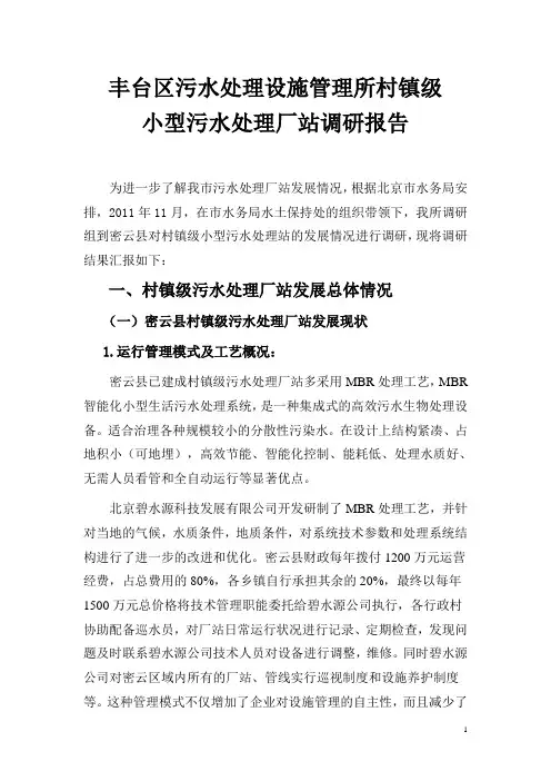 污水处理厂站调研报告