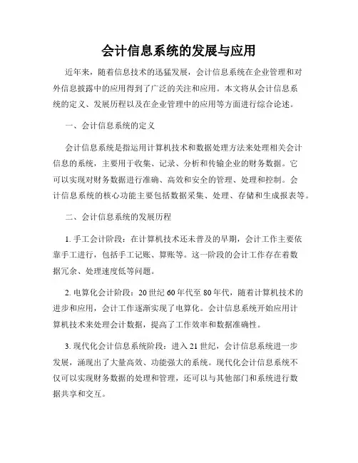 会计信息系统的发展与应用
