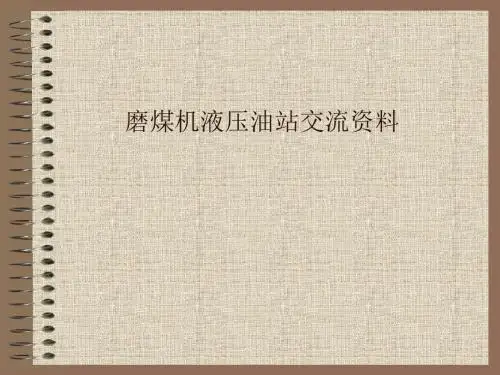 电厂磨煤机ATOS液压油站交流资料.