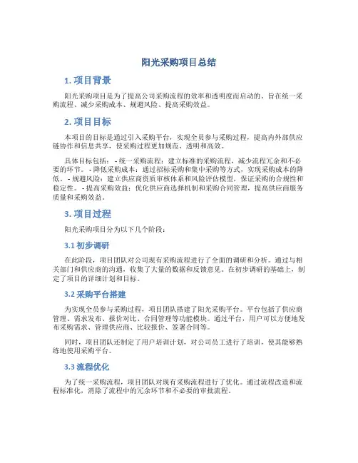 阳光采购项目总结