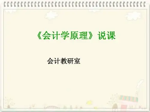 会计学原理说课