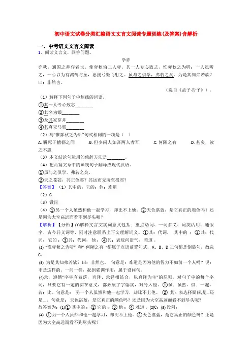 初中语文试卷分类汇编语文文言文阅读专题训练(及答案)含解析