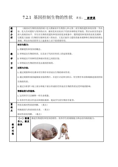 初中生物八年级下册7-2-1 基因控制生物的性状(教学设计)