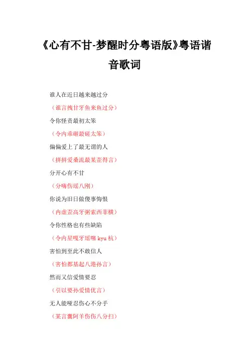 《心有不甘-梦醒时分粤语版》粤语谐音歌词