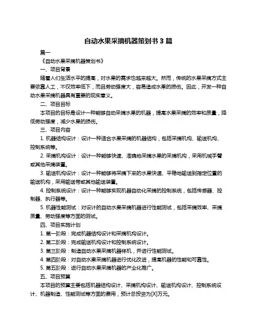 自动水果采摘机器策划书3篇