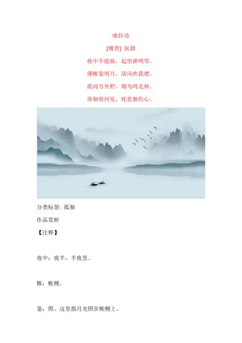 阮籍《咏怀诗》原文及赏析