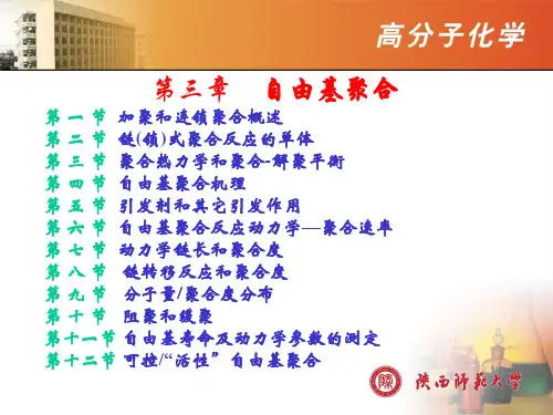 第3章2015-自由基聚合反应-01详解