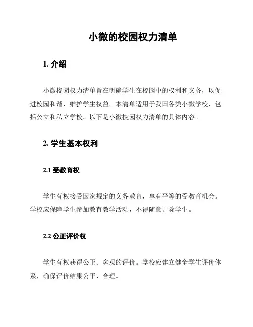 小微的校园权力清单
