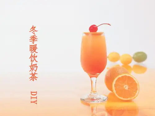 冬季暖饮奶茶DIYppt课件