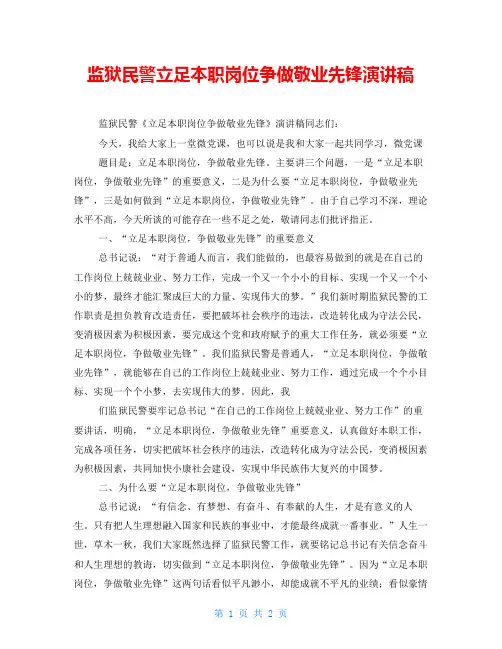 监狱民警立足本职岗位争做敬业先锋演讲稿