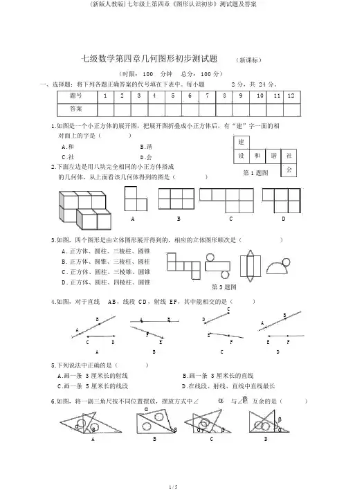 (新版人教版)七年级上第四章《图形认识初步》测试题及答案