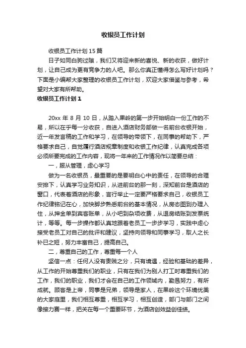 收银员工作计划15篇