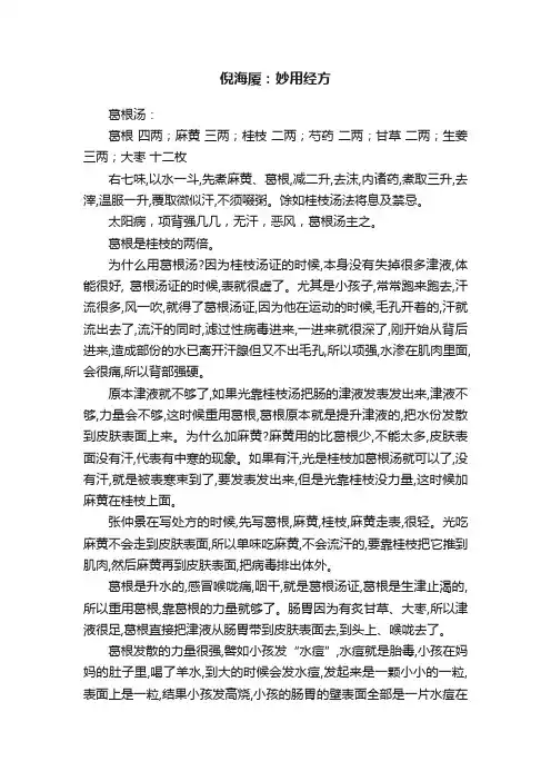 倪海厦：妙用经方