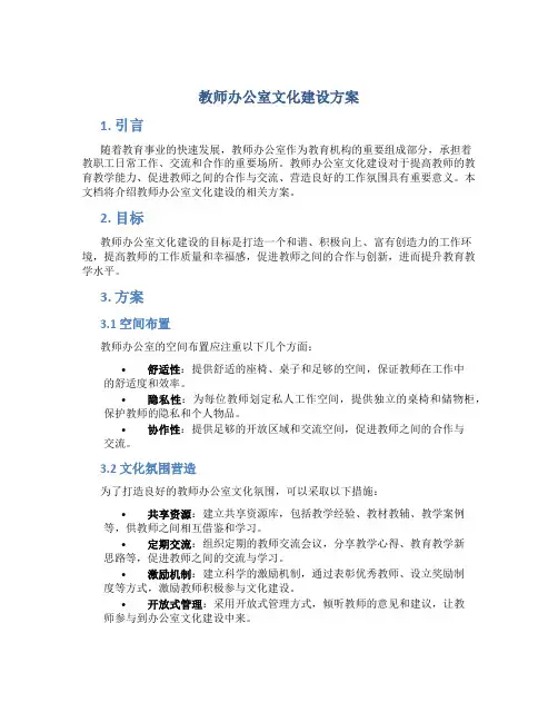 教师办公室文化建设方案