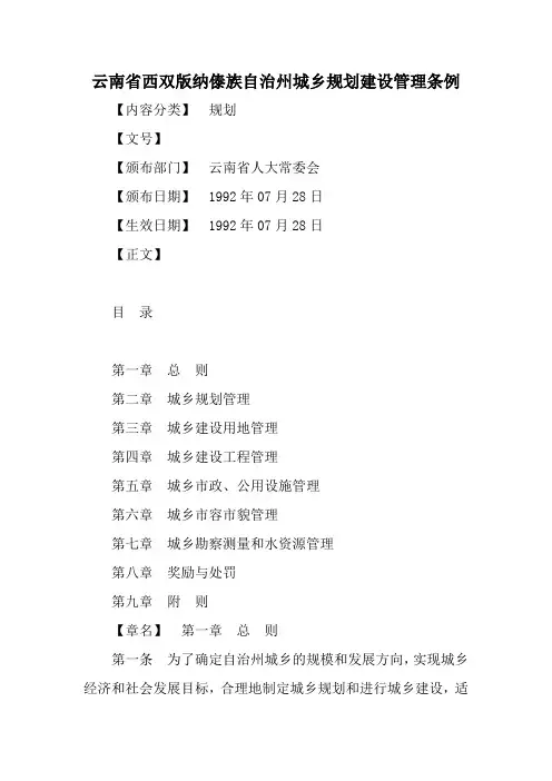 云南省西双版纳傣族自治州城乡规划建设管理条例
