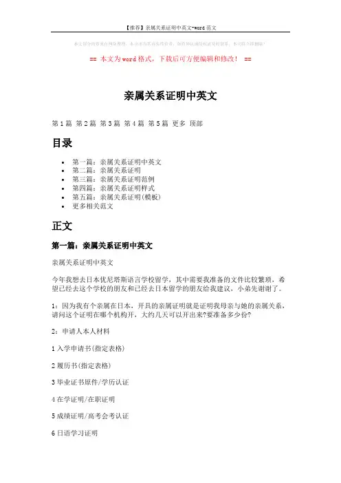 【推荐】亲属关系证明中英文-word范文 (5页)