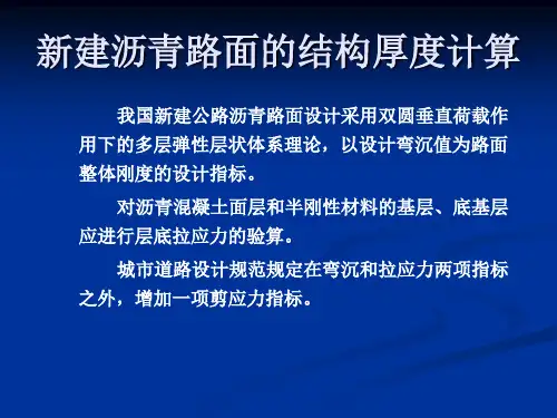 新建沥青路面的结构厚度计算算例