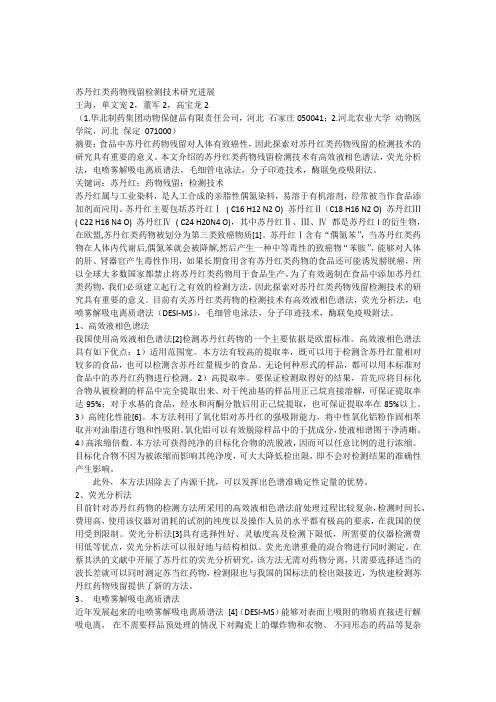 苏丹红类药物残留检测技术研究进展