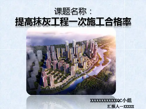 提高抹灰工程一次施工合格率QC