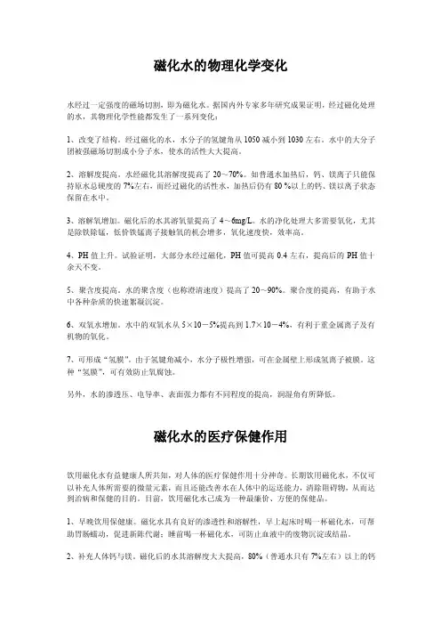 磁化水的物理化学变化