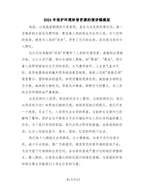 2024年保护环境珍惜资源的演讲稿模版（三篇）