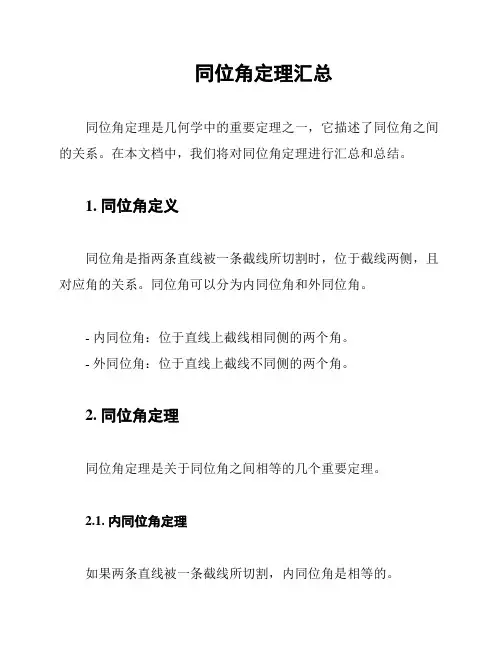 同位角定理汇总