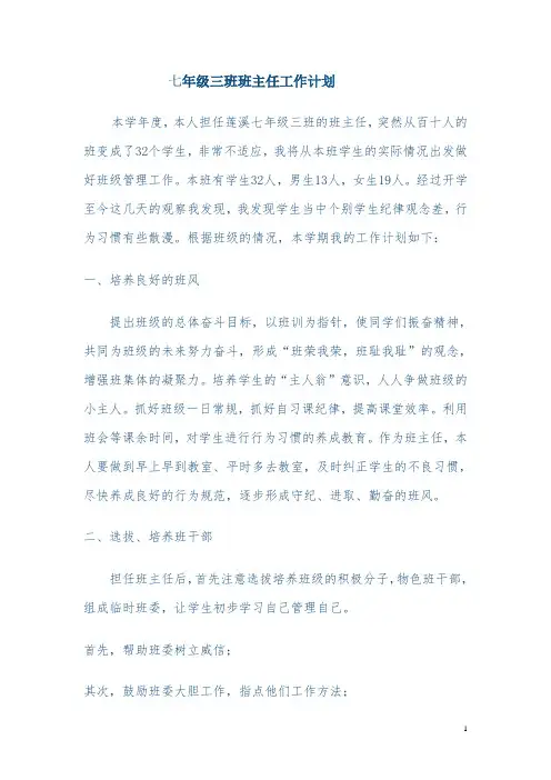 七年级三班班主任工作计划