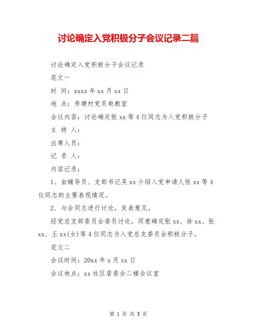 讨论确定入党积极分子会议记录二篇