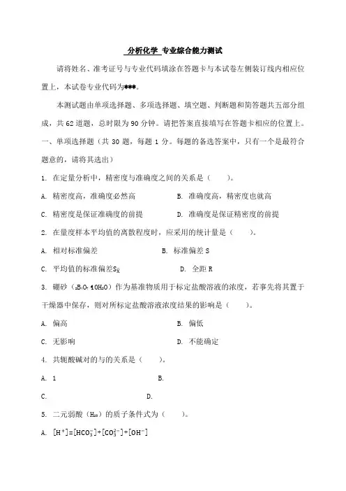 分析化学专业综合能力测试[1]