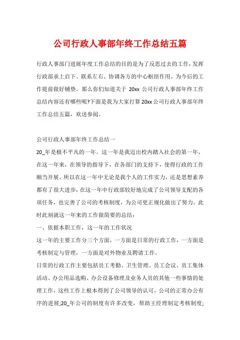 公司行政人事部年终工作总结五篇
