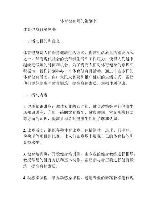 体育健身月的策划书