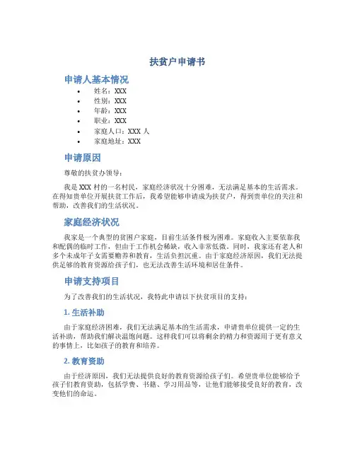 扶贫户申请书