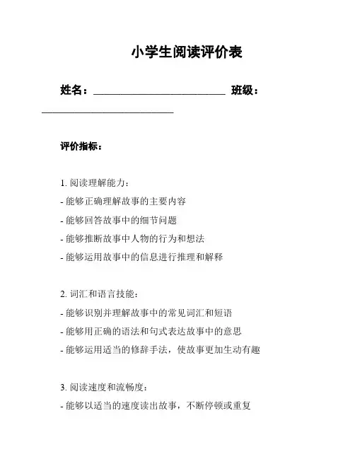 小学生阅读评价表