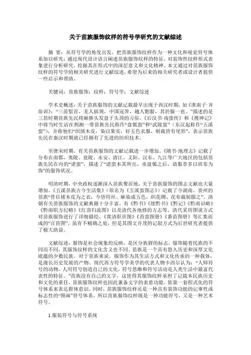 关于苗族服饰纹样的符号学研究的文献综述